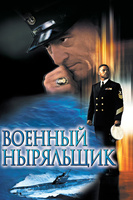 Фильм: Военный ныряльщик