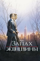 Фильм: Запах женщины