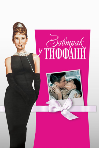 Завтрак у Тиффани (1961)