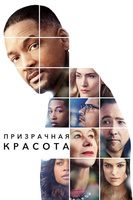 Фильм: Призрачная красота