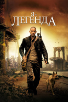 Фильм: Я – легенда
