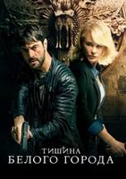 Фильм: Тишина белого города