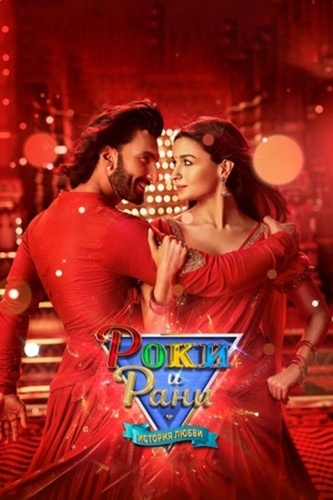 Роки и Рани. История любви (2023). Rocky Aur Rani Kii Prem Kahaani