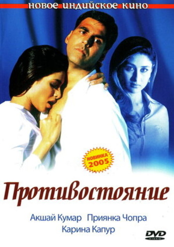 Противостояние (2004) (2004). Aitraaz
