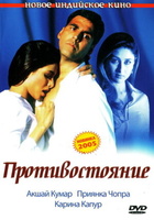 Фильм: Противостояние (2004)