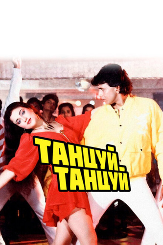 Танцуй, танцуй (1987). Dance Dance