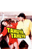 Фильм: Танцуй, танцуй