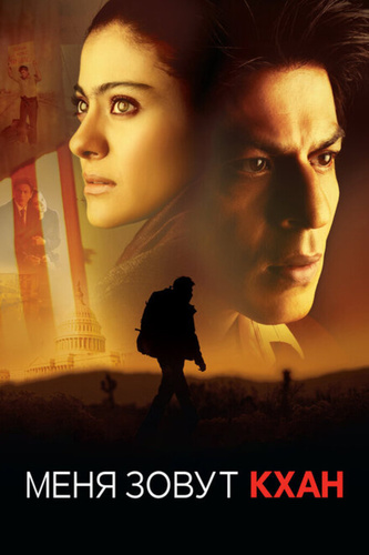 Меня зовут Кхан (2010). My Name Is Khan