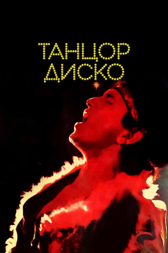 Танцор диско (1982). Disco Dancer