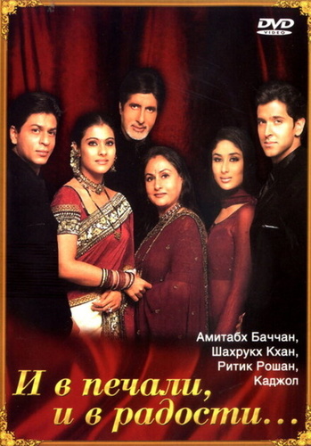 И в печали, и в радости... (2001). Kabhi Khushi Kabhie Gham...