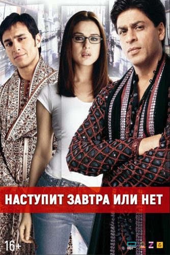 Наступит завтра или нет? (2003). Kal Ho Naa Ho