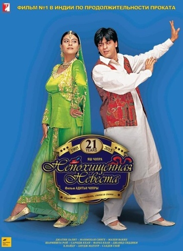 Непохищенная невеста (1995). Dilwale Dulhania Le Jayenge