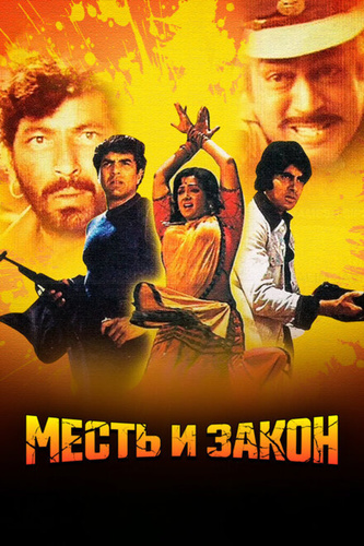 Месть и закон (1975). Sholay