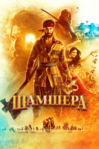 Шамшера (2022). Shamshera