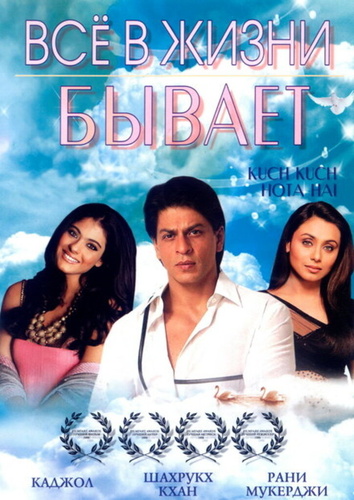 Все в жизни бывает (1998). Kuch Kuch Hota Hai