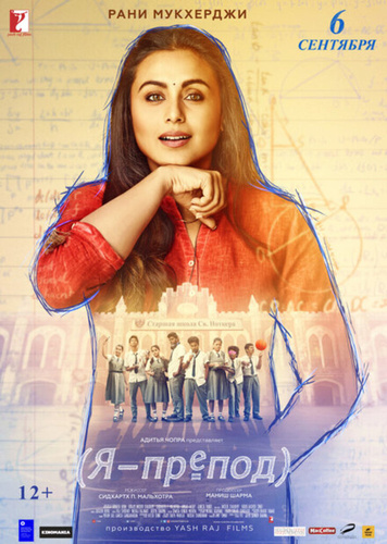 Я – препод (2018). Hichki