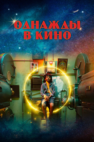 Однажды в кино (2021). Chhello Show