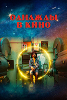 Фильм: Однажды в кино