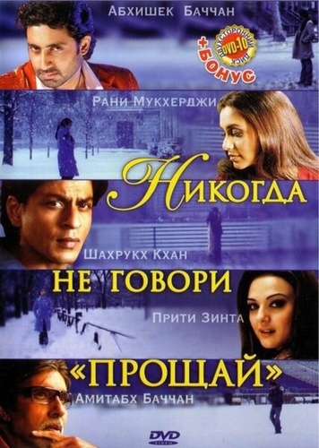 Никогда не говори «Прощай» (2006). Kabhi Alvida Naa Kehna