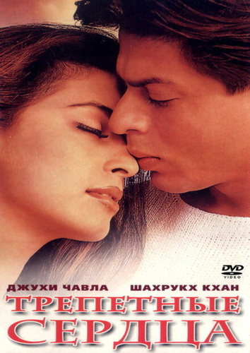 Трепетные сердца (2000). Phir Bhi Dil Hai Hindustani