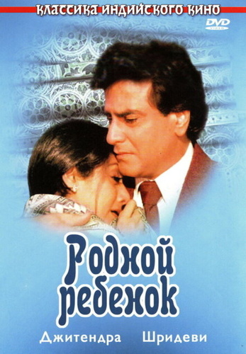 Родной ребенок (1987). Aulad