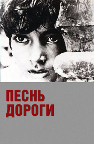 Песнь дороги (1955). Pather Panchali