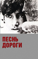 Фильм: Песнь дороги