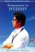 Фильм: Возвращение на родину