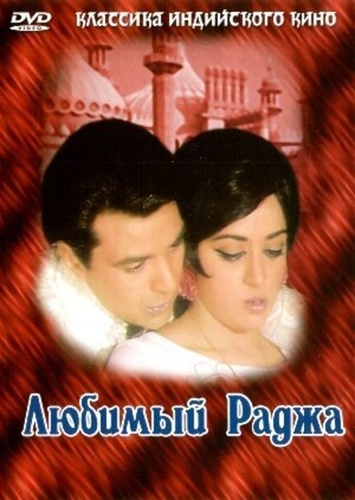 Любимый раджа (1972). Raja Jani