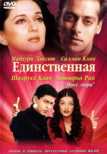Единственная (2002) (2002). Hum Tumhare Hain Sanam