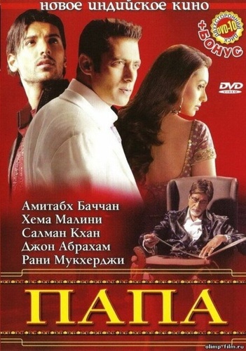 Папа (2006). Baabul