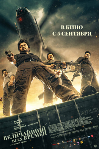 Величайший всех времен (2024). The Greatest of All Time