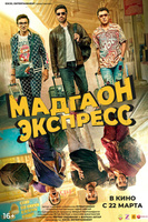 Фильм: Мадгаон экспресс