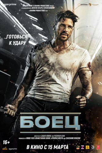 Боец (2024) (2024). Yodha