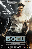 Фильм: Боец (2024)