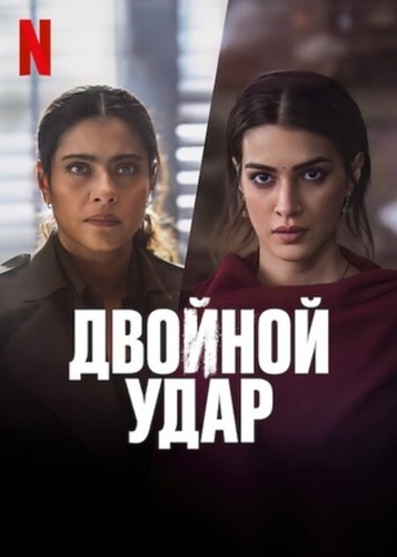 Двойной удар (2024). Do Patti
