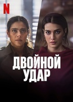 Фильм: Двойной удар