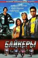 Фильм: Байкеры