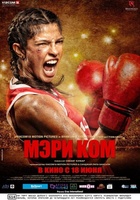 Фильм: Мэри Ком