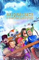 Фильм: На край света: В поисках единорога