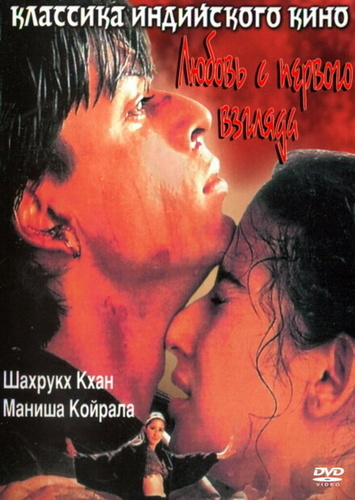 Любовь с первого взгляда (1988) (1998). Dil Se..
