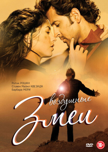 Воздушные змеи (2010). Kites