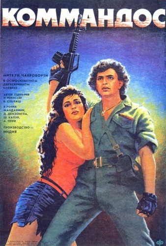 Коммандос (1988). Commando