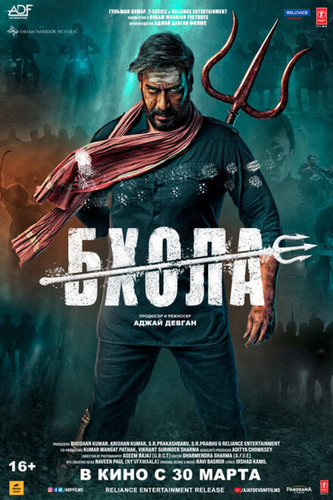 Бхола (2023). Bholaa