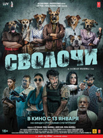 Фильм: Сволочи