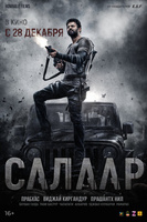 Фильм: Салаар: Часть 1 – Примирение