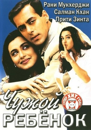 Чужой ребенок (2001). Chori Chori Chupke Chupke