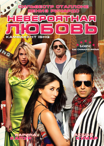 Невероятная любовь (2009). Kambakkht Ishq