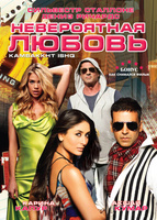 Фильм: Невероятная любовь