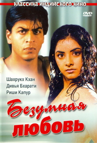 Безумная любовь (1992) (1992). Deewana